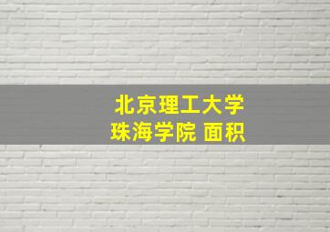 北京理工大学珠海学院 面积